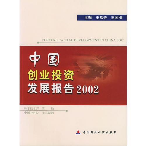 中国创业投资发展报告.2002