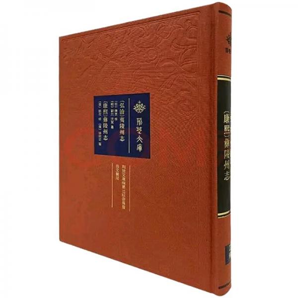 荊楚文庫【弘治】夷陵州志【康熙】彝陵州志