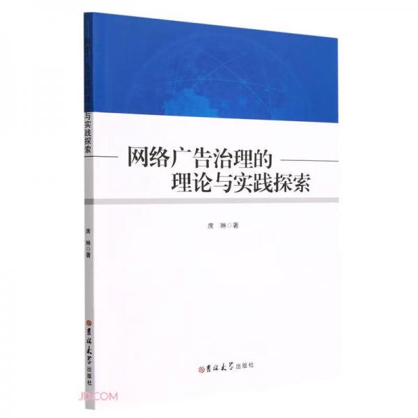 网络广告治理的理论与实践探索