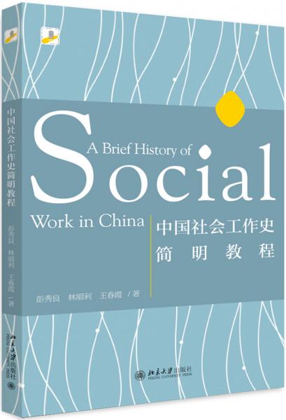 中國社會工作史簡明教程