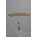 一人一世界