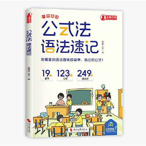小學(xué)英語(yǔ)公式法—語(yǔ)法速記 小學(xué)英語(yǔ)單詞作文公式提分秘籍一本通三四五六年級(jí)小升初中圖解思維導(dǎo)圖語(yǔ)法音標(biāo)詞匯句型