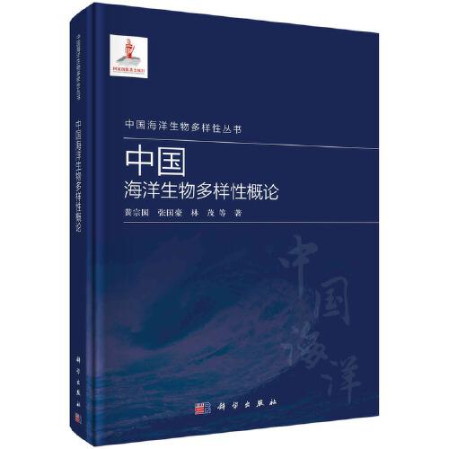 中國(guó)海洋生物多樣性概論