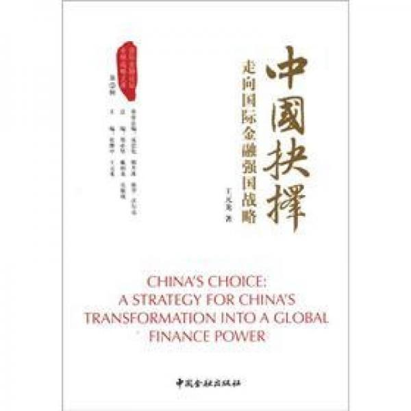 中國(guó)抉擇系列叢書·中國(guó)抉擇：走向國(guó)際金融強(qiáng)國(guó)的戰(zhàn)略