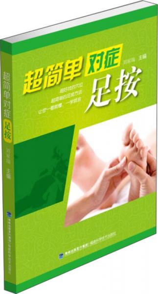 超簡(jiǎn)單對(duì)癥足按