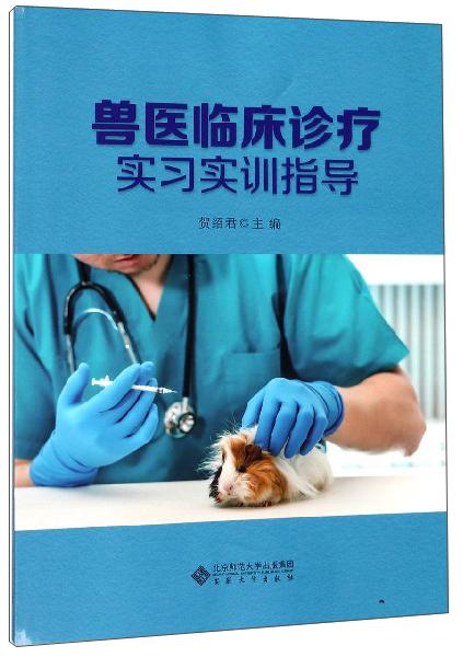 兽医临床诊疗实习实训指导