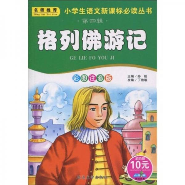小书虫阅读系列·小学生语文丛书：格列佛游记