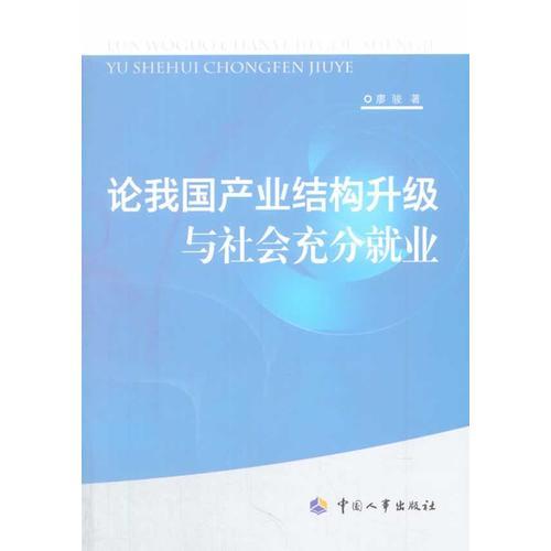 论我国产业结构升级与社会充分就业