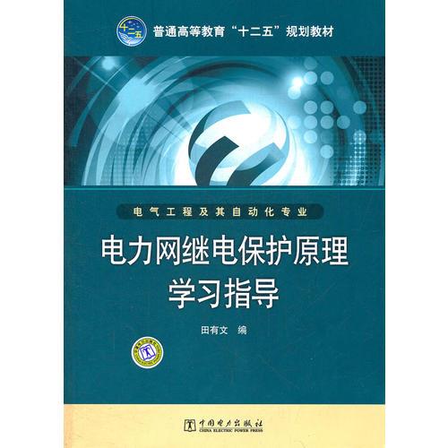普通高等教育“十二五”規(guī)劃教材 電力網(wǎng)繼電保護(hù)原理學(xué)習(xí)指導(dǎo)