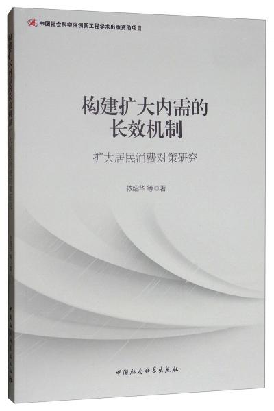 構(gòu)建擴(kuò)大內(nèi)需的長效機(jī)制：擴(kuò)大居民消費(fèi)對(duì)策研究
