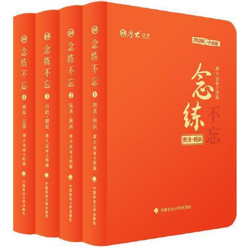 厚大法考2025 抗遺忘口袋書念練不忘全4冊