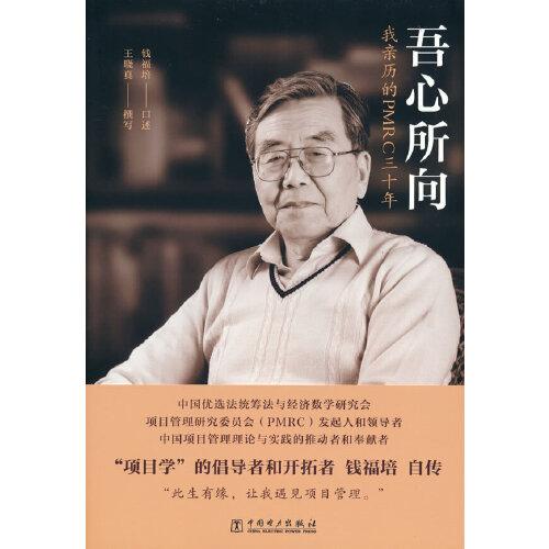 吾心所向——我親歷的PMRC三十年