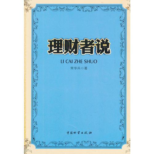 理財者說