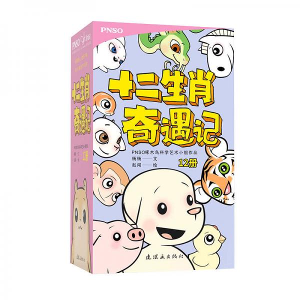 十二生肖奇遇记