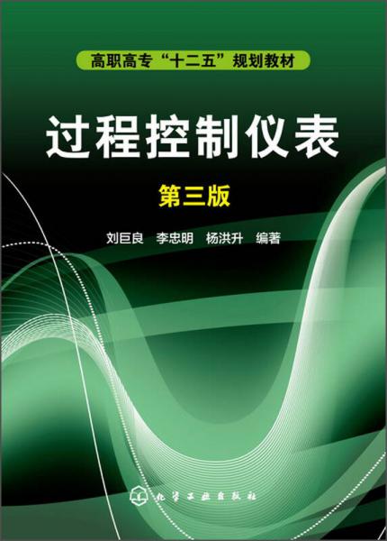 过程控制仪表（第3版）/高职高专“十二五”规划教材