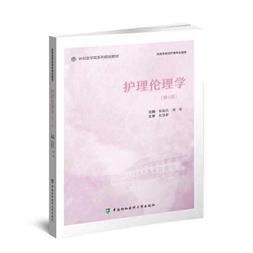 護理倫理學（第5版）
