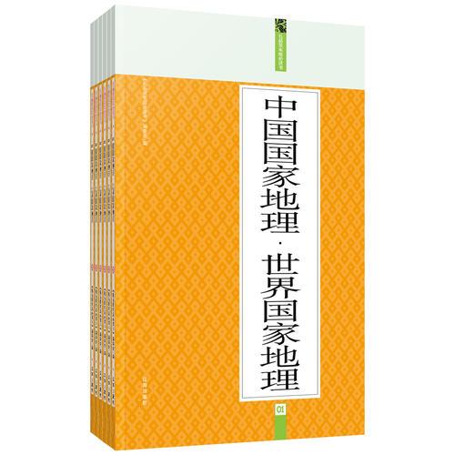 中国国家地理·世界国家地理：礼品装家庭必读书（全六册）