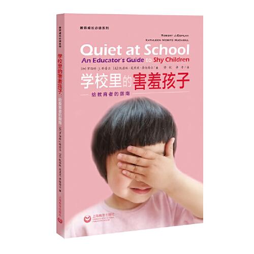學(xué)校里的害羞孩子：給教育者的指南