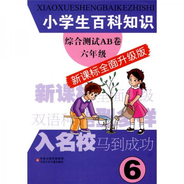 小学生百科知识综合测试AB卷（6年级）（新课标全面升级版）