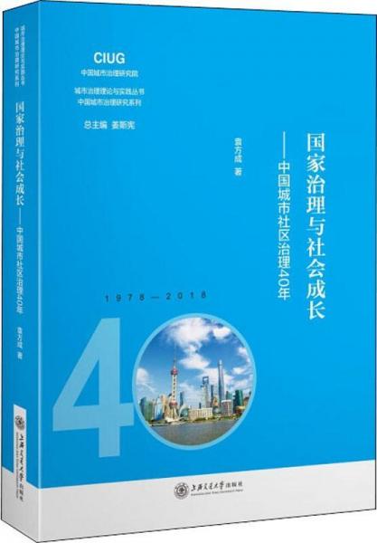 国家治理与社会成长——中国城市社区治理40年 