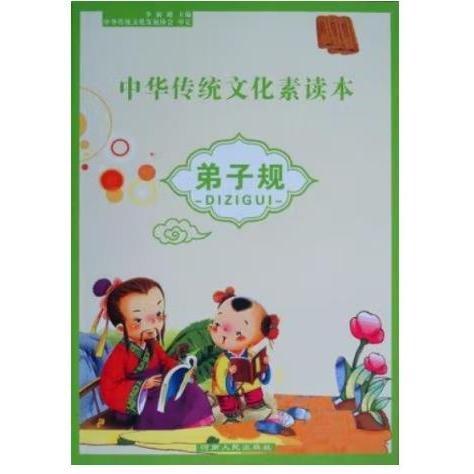 弟子規(guī) 李新路 主編