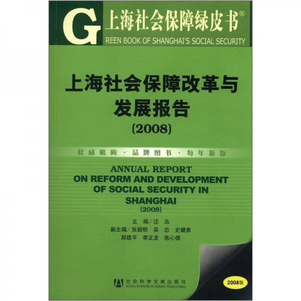 上海社会保障绿皮书：上海社会保障改革与发展报告（2008）