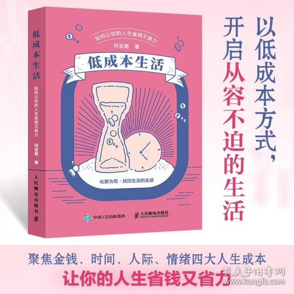 低成本生活：如何讓你的人生省錢又省力