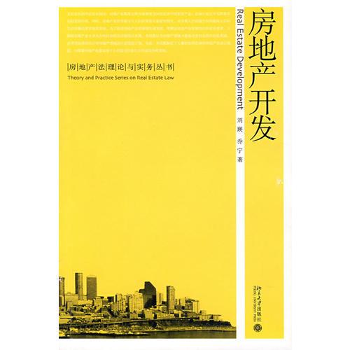 房地產(chǎn)開發(fā)