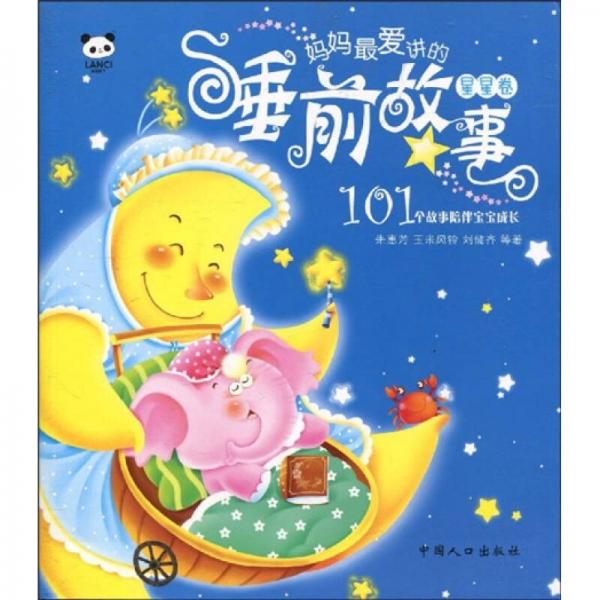 媽媽最愛講的睡前故事（星星卷）（注音版）