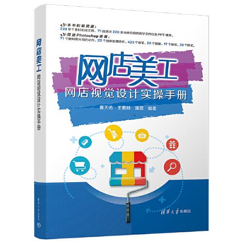 網(wǎng)店美工——網(wǎng)店視覺設(shè)計實操手冊