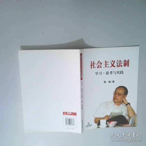 社會(huì)主義法制:學(xué)習(xí)·思考與實(shí)踐