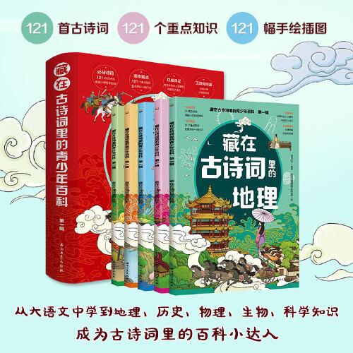 藏在古詩詞里的青少年百科. 第一輯
