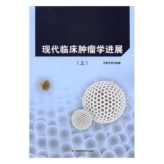 現(xiàn)代臨床腫瘤學(xué)進(jìn)展(上下)
