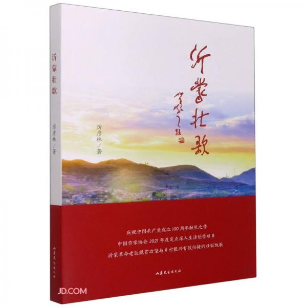 沂蒙壯歌