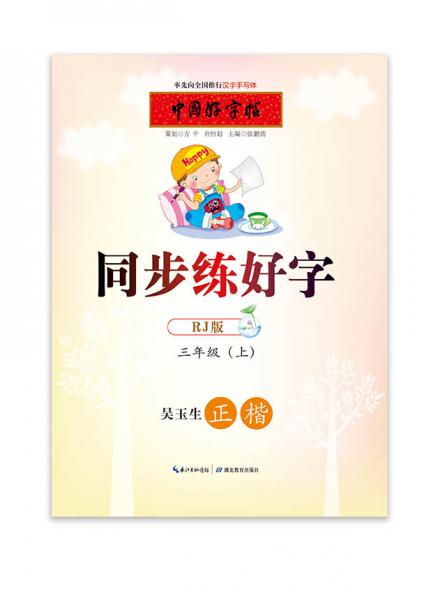 中国好字帖同步练好字三年级上（RJ版）