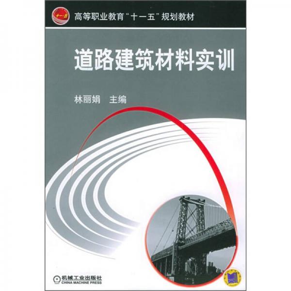 道路建筑材料实训