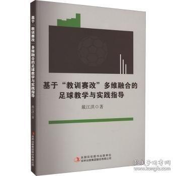 基于“教訓(xùn)賽改”多維融合的足球與實(shí)踐指導(dǎo) 教學(xué)方法及理論 