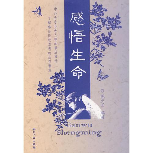 感悟生命