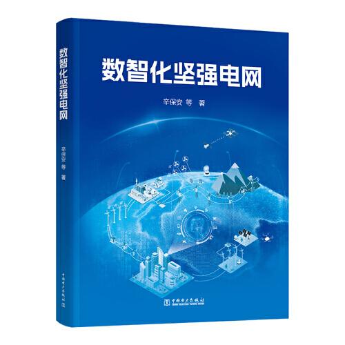 數(shù)智化堅(jiān)強(qiáng)電網(wǎng)