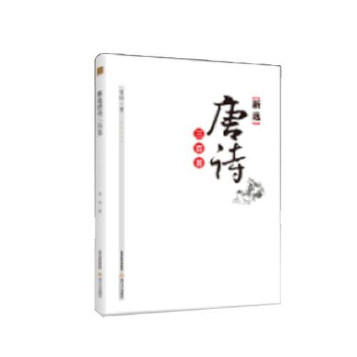 新選唐詩(shī)三百首