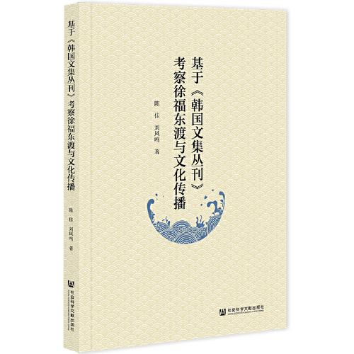 基于《韩国文集丛刊》考察徐福东渡与文化传播