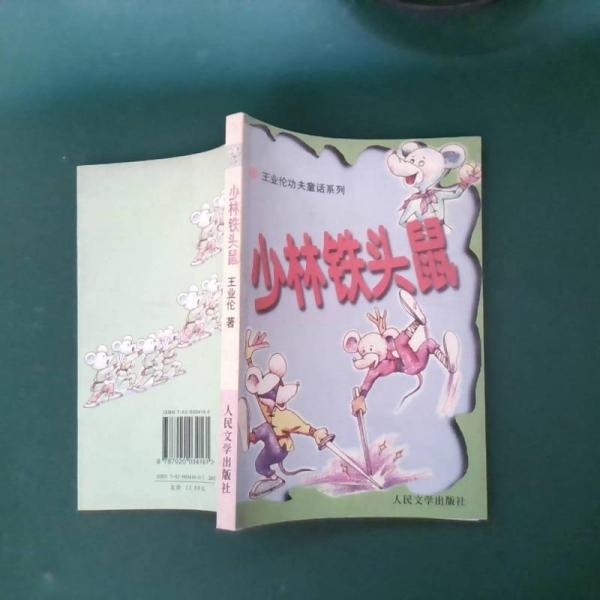 少林鐵頭鼠