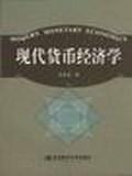 現(xiàn)代貨幣經(jīng)濟(jì)學(xué)