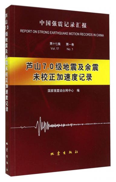 中国强震记录汇报：芦山7.0级地震及余震未校正加速度记录（第十七集 第一卷）