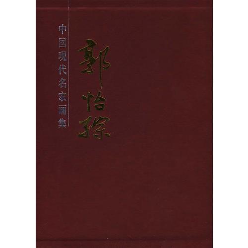 郭怡綜畫集