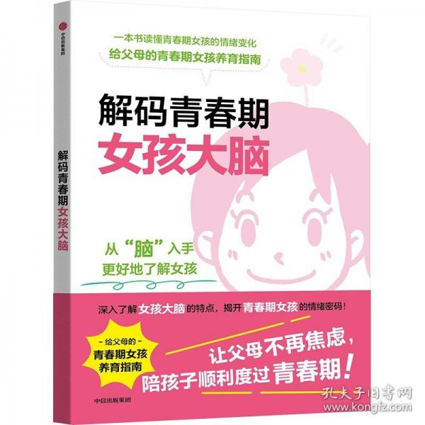 解碼青春期女孩大腦