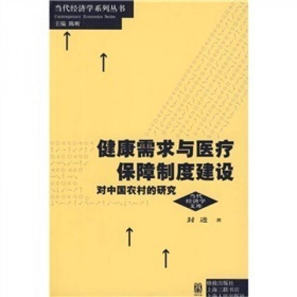 健康需求与医疗保障制度建设：对中国农村的研究