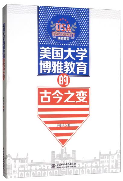 美國大學(xué)博雅教育的古今之變