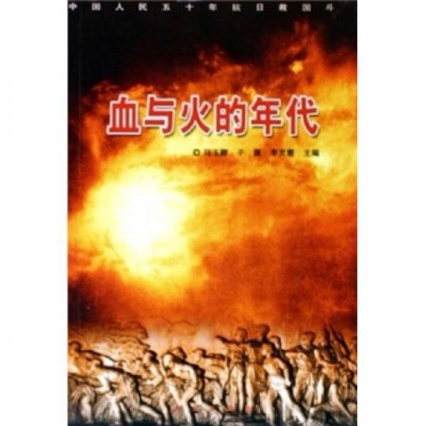 血與火的年代：中國(guó)人民五十年抗日救國(guó)斗爭(zhēng)