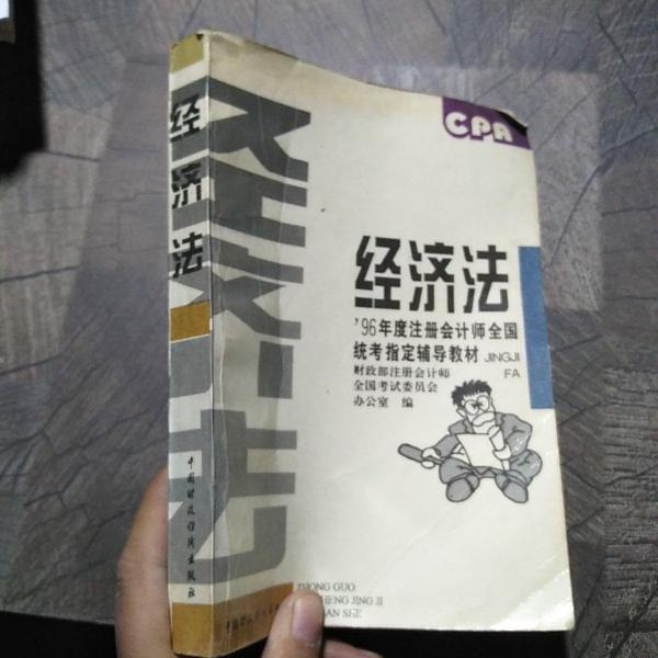 经济法:1996年度注册会计师全国统考指定辅导教材